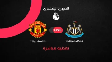 تغطية مباشرة لمواجهة مانشستر يونايتد ونيوكاسل في الجولة 29 من الدوري الإنجليزي